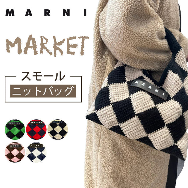 【年に一度の超お買い得セール！】人気アイテム再入荷！MARNI マルニ ニットバック スモール ニットバッグ marni バッグ 秋冬新作 MARNI MARKET レディース ニット バッグ ハンドバッグ 全5色 ギフト お出かけ