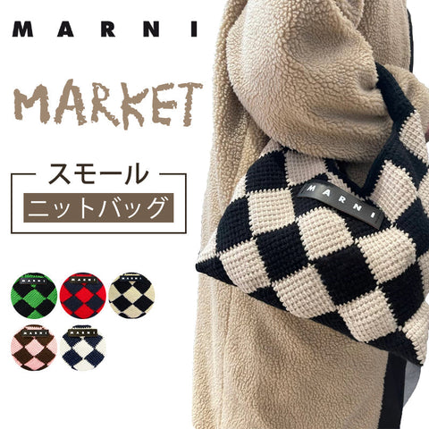 【年に一度の超お買い得セール！】人気アイテム再入荷！MARNI マルニ ニットバック スモール ニットバッグ marni バッグ 秋冬新作 MARNI MARKET レディース ニット バッグ ハンドバッグ 全5色 ギフト お出かけ